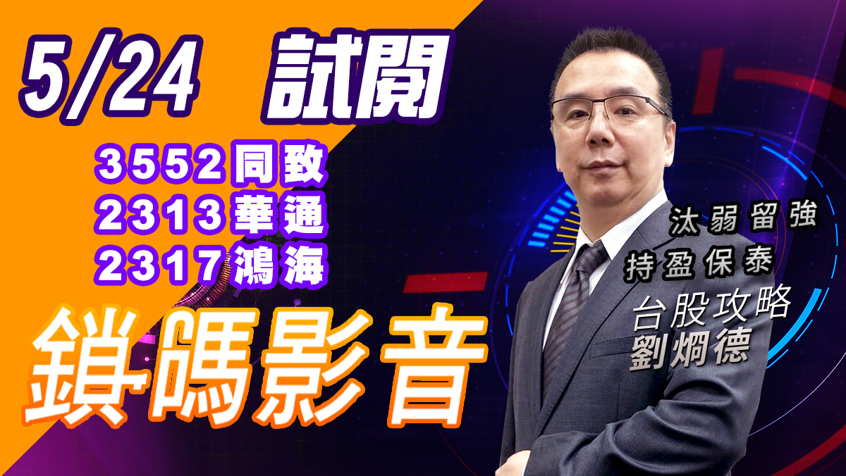 【台股攻略】 #劉烱德 鎖碼影音2022/5/24 免費試閱 3552同致 2313華通 2317鴻海 (圖)